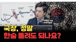 하락하는 시장 반등 가능성 있을까 f.이혁진 NH투자증권 차장 [인뎁스60]