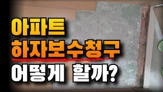 아파트의 하자보수청구, 어떻게 할까? | 법무법인 효현 김재권 변호사