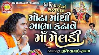 મોઢા માંથી ગાભા કઢાવે માં મેલડી | Pravinbhai Raval | Meldi Maa Ni Varta