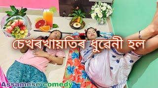 চেখৰখায়তিৰ ধুৱেনী হল.. ইচমল মাদাৰৰ মাকৰ ঘৰত.. ||Funny video||Chayadeka||Sekhorkhaiti||