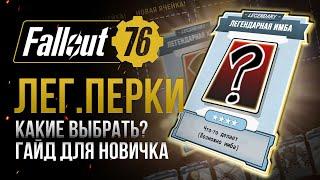 Какие ЛЕГЕНДАРНЫЕ ПЕРКИ выбрать? ГАЙД ДЛЯ НОВИЧКА  Fallout 76