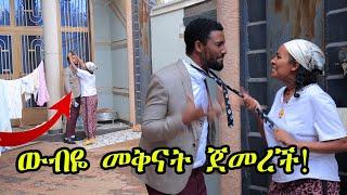 #Prank ዉብዬን ያስቀናት የእራት ግብዣ!