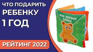 Что подарить ребенку 1 год? Подборка подарков для мальчиков и девочек 2022 года!