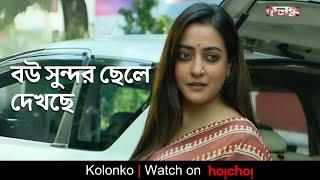 বউ সুন্দর ছেলে দেখছে  | Kolonko | Raima Sen | Ritwick Chakraborty | Abhimanyu Mukherjee | hoichoi