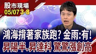 資金重回電子懷抱 下一棒由誰來衝鋒?鴻海"金"生力軍!昇陽半搶攻COWOS,昇達科星鏈之王?｜20240507(第3/8段)股市現場*鄭明娟(胡毓棠)