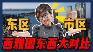 西雅图东/西区大对比，看看哪里更适合你！