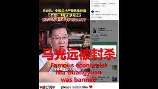 【热点聚焦】著名经济学家马光远被封杀 Famous economist Ma Guangyuan was banned #幸福频道 #中国经济 #chinaeconomy #马光远