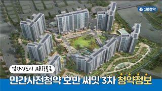 검단신도시 민간사전청약 AB13블록 호반 써밋 3차 청약정보 (추첨제 가능)