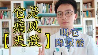 它是高尿酸、痛風的【天敵】，只要喝1次，就快速消除紅腫、疼痛！排出高尿酸，從此遠離痛風！只需薏米加上它，就能緩解痛風！