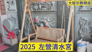 2025左營清水宮#高雄 #高雄旅遊 #高雄真好玩 #遶境 #進香 #進香團 #道教 #道教文化 #道法 #清水祖師 #左營 #左營區 #左營清水宮