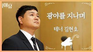 광야를 지나며 | 테너 김현호 | 극동방송 아티스트 라이브 더뮤직