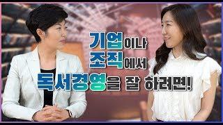 책읽기 인생개선 프로젝트 - 04. 기업이나 조직에서 독서경영을 잘 하려면! [하민회 대표]