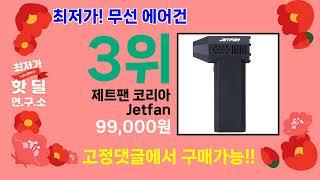 100원 연구소 ( 무선 에어건 ) 5가지 추천 상품 후기 리뷰 할인 세일