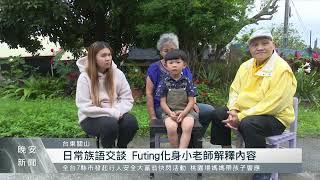 教育從家庭開始 4歲Futing講一口流利族語｜每日熱點新聞｜原住民族電視台