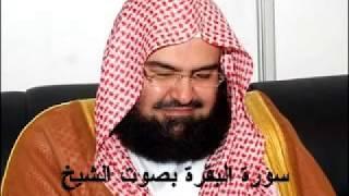 سورة البقرة كاملة عبد الرحمن السديس AlBaqarah by abdulrahman al sudais