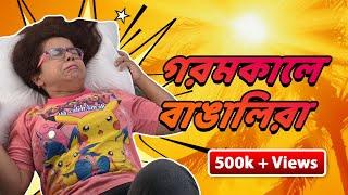 গরমকালে বাঙালিরা । Bengalis during Summer | Bengali comedy video