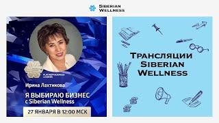 Я выбираю бизнес с Siberian Wellness | Platinum Business Leader Ирина Лахтикова