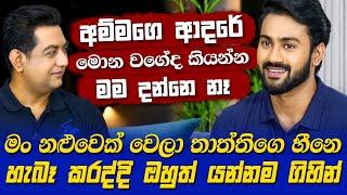 අම්මගෙ ආදරේ මොන වගේද කියන්න මම දන්නෙ නෑIමං නළුවෙක් වෙලා තාත්තිගෙ හීනෙ හැබෑ කරද්දි ඔහුත් යන්නම ගිහින්