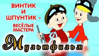 Винтик и Шпунтик ⭐ Мультик ⭐ Союзмультфильм ⭐ Советские Мультфильмы 1960 год