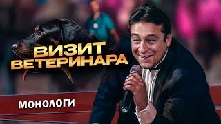 ВИЗИТ ВЕТЕРИНАРА - Геннадий Хазанов | Самое смешное @gennady.hazanov