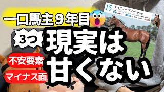 【一口馬主】現実は甘くない？キャロットクラブ９年目。ギャンブル？投資？