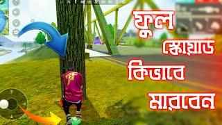 স্কোয়াডের সামনে একা পড়লে কি করবেন || এমন ট্রিক কেউ আপনাকে শেখাবে না | Free Fire Funny Video Bangla