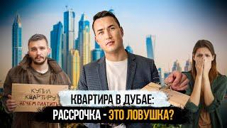 Дубай 2024 | Что делать если ВЗЯЛИ РАССРОЧКУ в Дубае и НЕ МОЖЕТЕ ПЛАТИТЬ? Недвижимость в Дубае