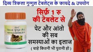 Divya Triphala Guggul Benefits in Hindi | Stomach Pain | Constipation | Acidity Cure