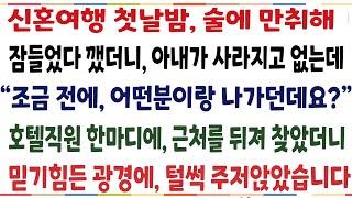 (반전신청사연)신혼여행 첫날 술에 만취해 잠들었다 깼더니 아내가 사라지고 없는데 "조금전에 어떤분이랑  나가던데요?" 호텔직원 한마디에 찾았더니[신청사연][사이다썰][사연라디오]