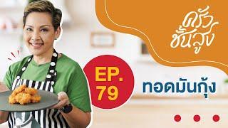 ครัวชั้นสูง EP 79 ทอดมันกุ้ง (Fried prawn cake)