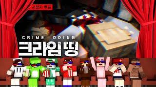 [같이보자:추석특집] 크라임 띵 1부