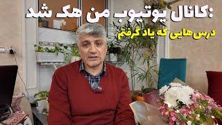 I Lost My YouTube Channel Overnight What I Did Next  -  داستان و ماجرای هک شدن کانال یوتیوبی من