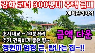 (강화도)*금액다운*불은면 넙성리 전원주택 급매, 370평, 코너, 초지대교~10분거리,