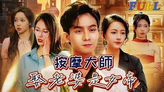 【FULL】《 按摩大師娶老婆是女帝》  #短剧 #重生 #神仙  #逆袭 #战神