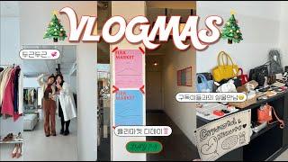 2024 VLOGMAS day 7~8| 두근두근 플리마켓 현장! | 강남 찐 장어맛집 추천!🪱 | 구독이들의 사랑으로 오늘도 뚠뚠.. | 크리수탈