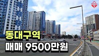 대구의 새로운 중심지, 동대구역 주거지, 매매가 9500만원