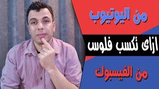 هل يمكن الربح من اليوتيوب والربح من الفيس بوك بفيديو  واحد |  حلقة الاسئلة