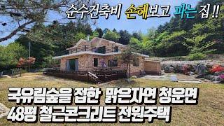 [전체영상][양평전원주택 초급매] 국유림숲을 바로 접한 조용한 전원주택 토지 188평 철콘주택 48평 시원시원 넓은 실내구조 산나물 텃밭 마음껏 즐겨보는 휴양전원주택 매매 3억8천