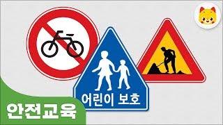 유아 안전교육 교통 표지판과 교통 규칙,TOMO,토모키즈