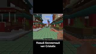 Читы Critsalix | Laze 2.0 | Cheat Cristalix 2024 | Читы кристаликс | Кряк Yammi