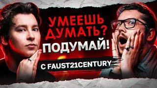 ЕСЛИ МЫ РАССТАНЕМСЯ, ТО Я УМРУ | «Умеешь думать? Подумай!» с @Faust21century