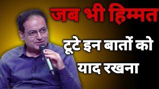 जब भी हिम्मत टूटे इन बातों को याद रखना || dr vikas divyakirti best hindi motivational speech 2024