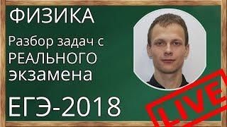 Реальные задания из ЕГЭ по физике-2018. Разбираем задачи с экзамена по физике 20.06.2018