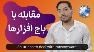 راهکارهای مقابله با باج افزار  | Solutions to deal with ransomware