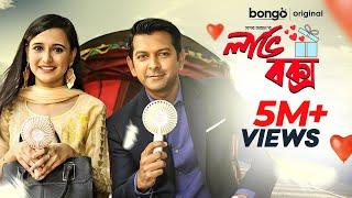 Love Box | লাভ বক্স | Bangla Romantic  Drama | Tahsan | Sabila Noor | Bangla New Natok