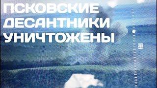 Псковский десант уничтожен 80-й бригадой ДШВ ВСУ