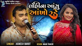 લોહી ના આંસુ આંખો રડે | Jignesh Barot | live dayro dangarvadi diu 2022 | Bansidhar Studio