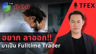 อยากลาออกมาเป็น Fulltime Trader | วัยรุ่นอยากเทรด TFx