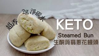 Keto Konjac Green Onion Steamed Buns｜2g net carbs｜生酮蒟蒻香蔥饅頭｜每個2g碳水｜生酮饅頭｜蒟蒻饅頭｜低碳饅頭