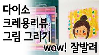 다이소 크레용을 이용한 그림그리기 _ crayon drawing